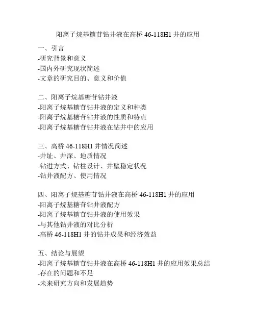 阳离子烷基糖苷钻井液在高桥46-118H1井的应用