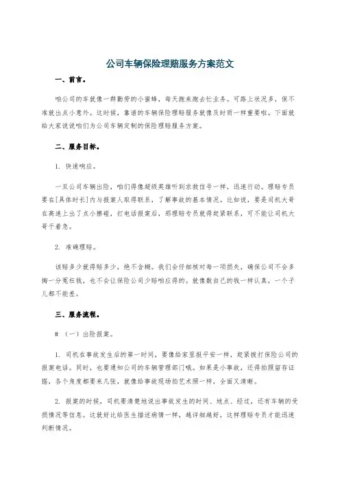 公司车辆保险理赔服务方案范文
