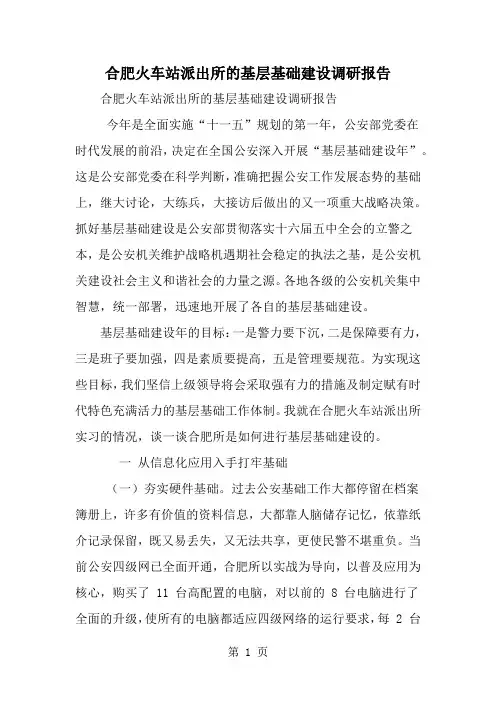 合肥火车站派出所的基层基础建设调研报告7页word文档