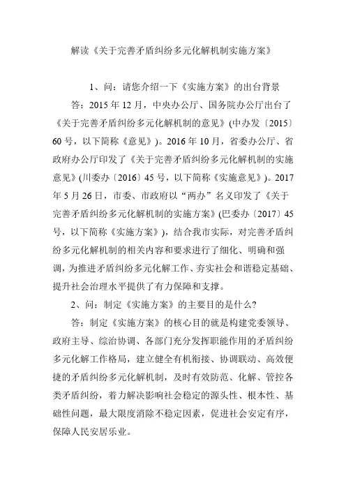 解读《关于完善矛盾纠纷多元化解机制实施方案》