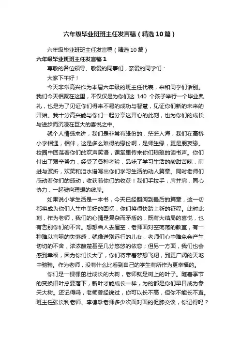 六年级毕业班班主任发言稿（精选10篇）