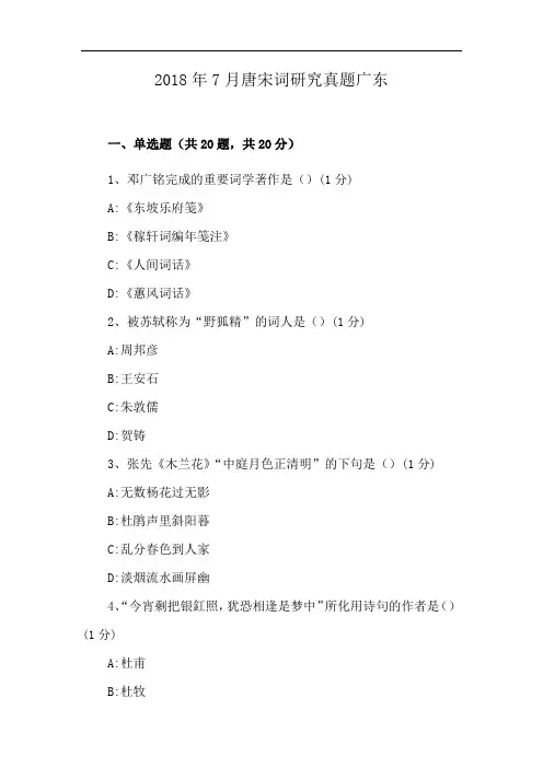 2018年7月唐宋词研究真题广东