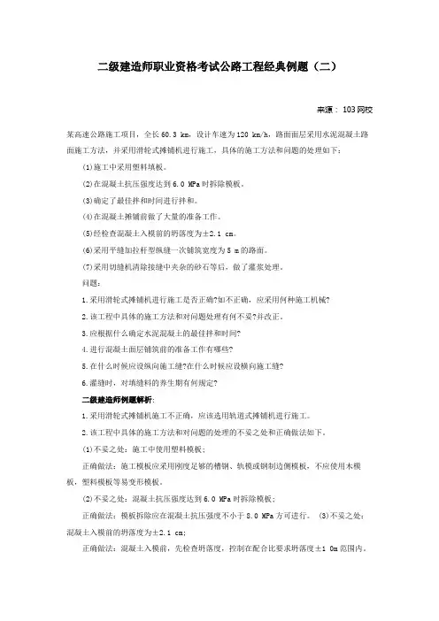 二级建造师职业资格考试公路工程经典例题(二)