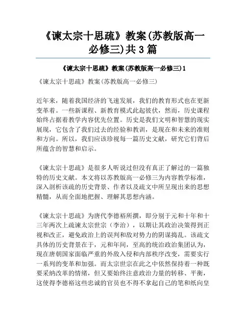《谏太宗十思疏》教案(苏教版高一必修三)共3篇