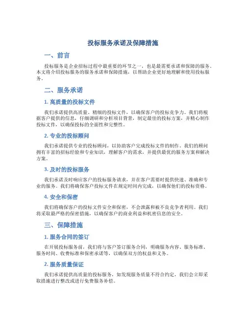 投标服务承诺及保障措施