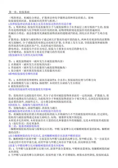 胶粘剂课外思考与作业题参考答案