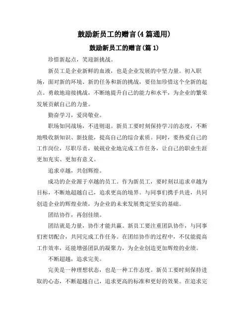 鼓励新员工的赠言(4篇通用)