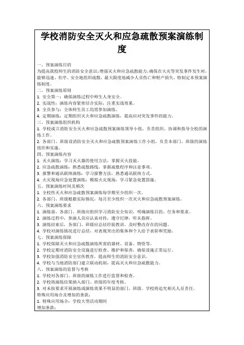 学校消防安全灭火和应急疏散预案演练制度