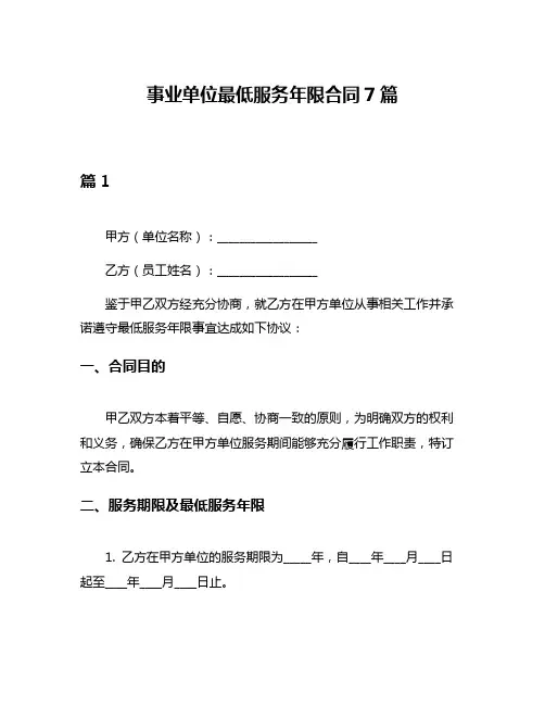 事业单位最低服务年限合同7篇
