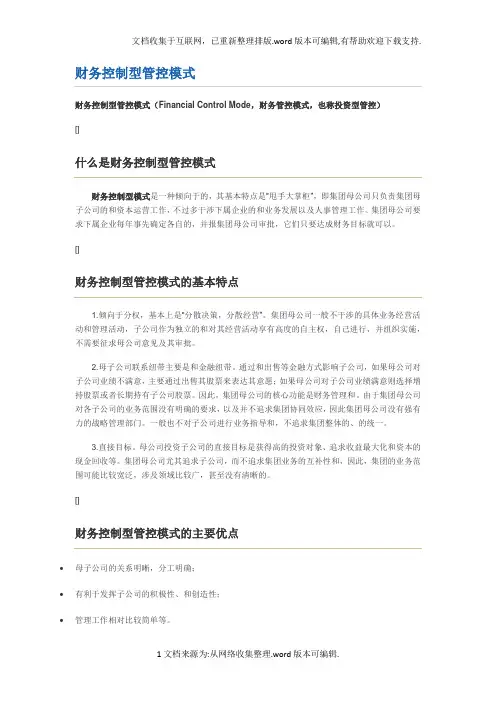 三种不同管控模式