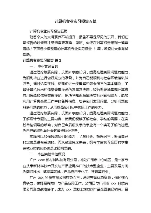 计算机专业实习报告五篇