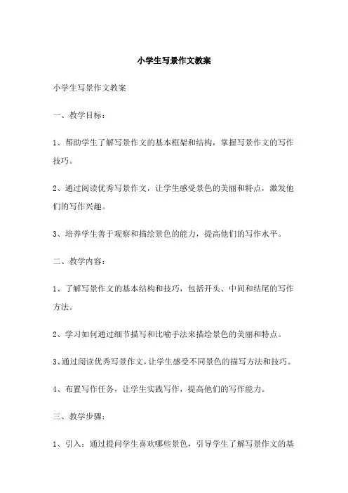 小学生写景作文教案