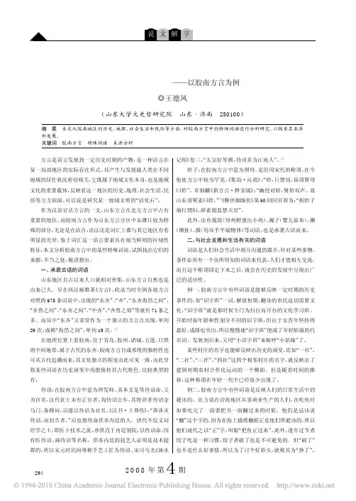 山东方言特殊词语来源分析_以胶南方言为例
