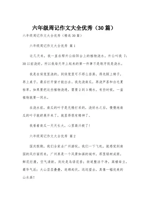 六年级周记作文大全优秀(30篇)