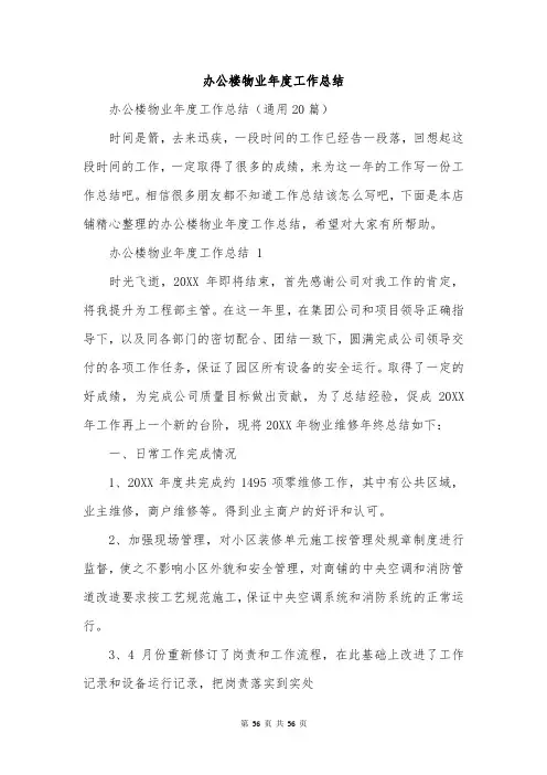 办公楼物业年度工作总结