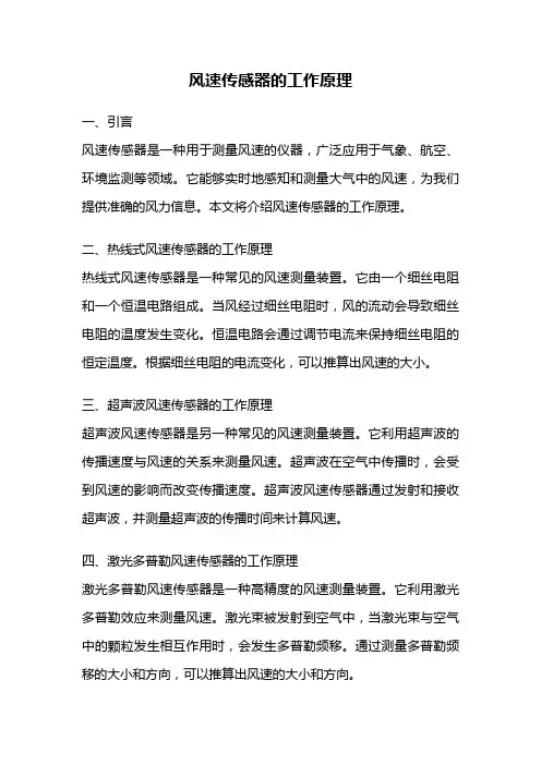 风速传感器的工作原理
