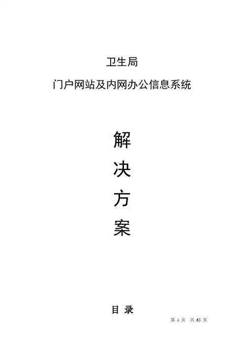 卫生局门户网站及内网办公信息系统建设方案