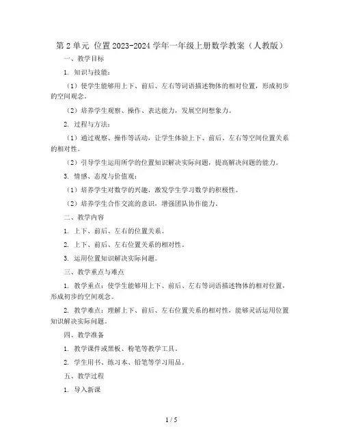 第2单元 位置2023-2024学年一年级上册数学教案(人教版)