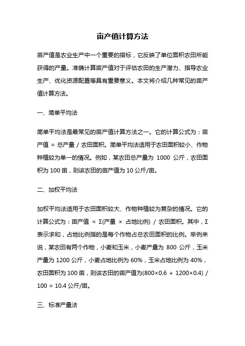 亩产值计算方法