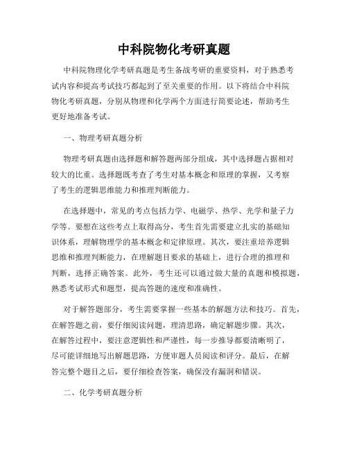 中科院物化考研真题