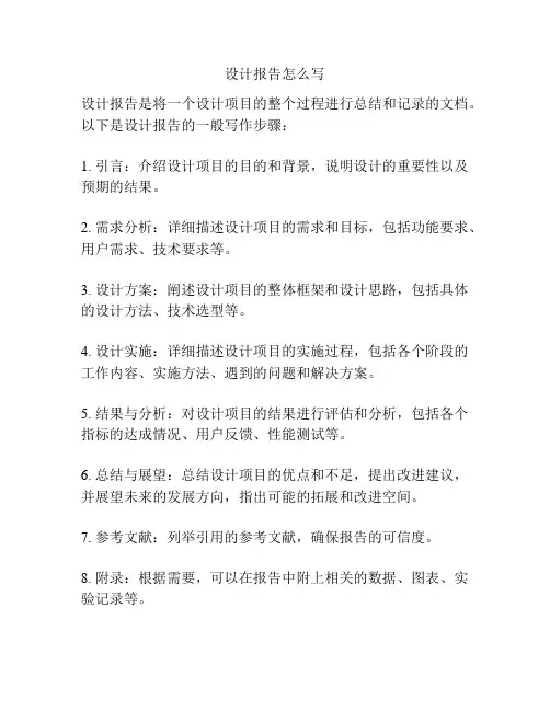 设计报告怎么写