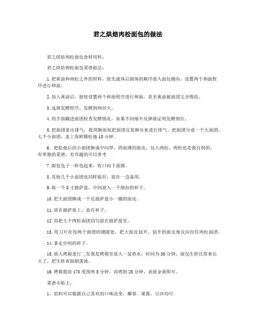 君之烘焙肉松面包的做法