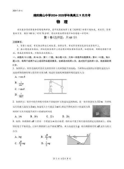 绵阳南山中学2024-2025学年高三上学期9月月考物理试题(含答案)