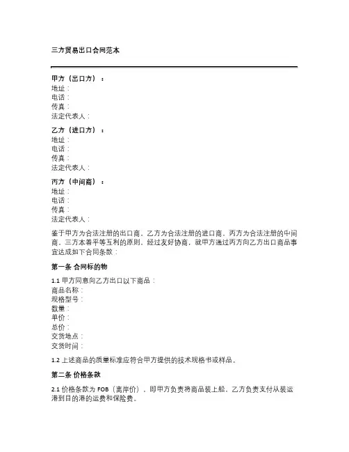 三方贸易出口合同范本