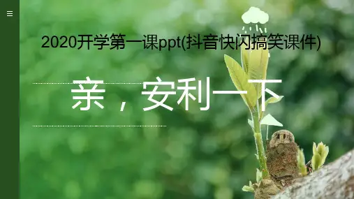 2020开学第一课ppt(抖音快闪搞笑课件)
