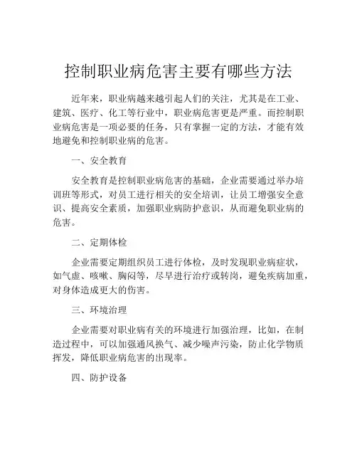 控制职业病危害主要有哪些方法