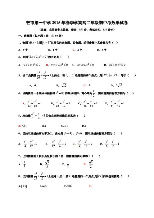 云南省德宏州芒市第一中学2014-2015学年高二下学期期中考试数学试题