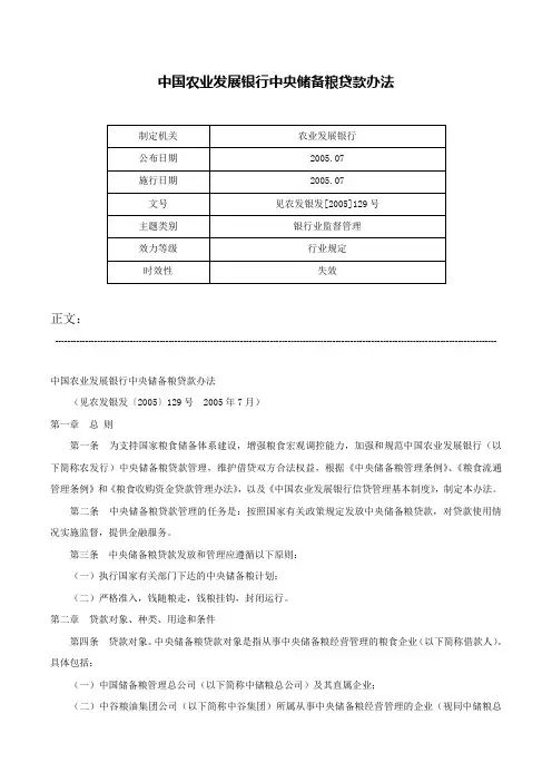 中国农业发展银行中央储备粮贷款办法-见农发银发[2005]129号