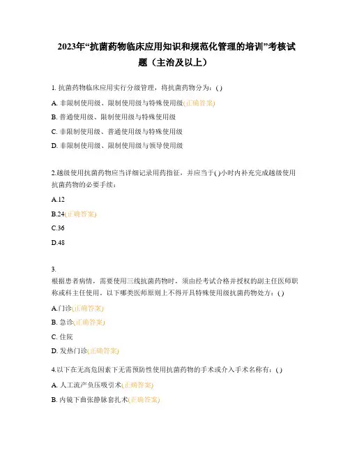 2023年“抗菌药物临床应用知识和规范化管理的培训”考核试题(主治及以上)