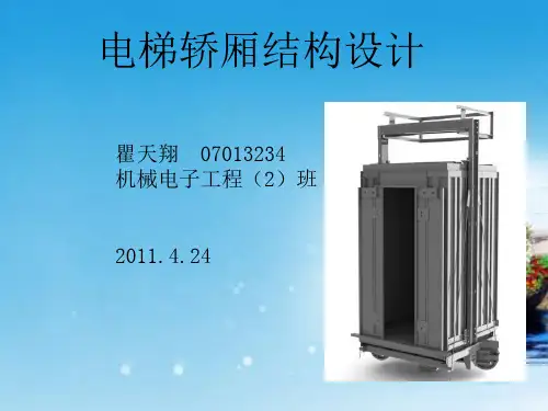 课件：电梯轿厢结构设计