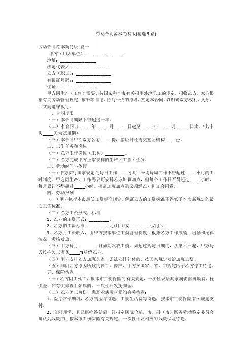 劳动合同范本简易版(精选5篇)