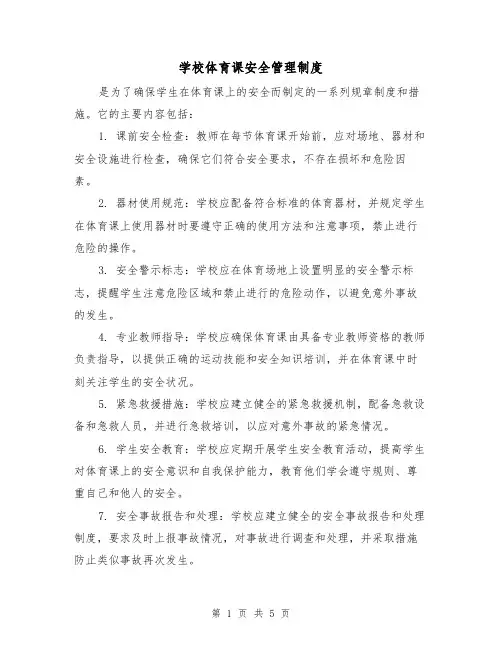 学校体育课安全管理制度（三篇）