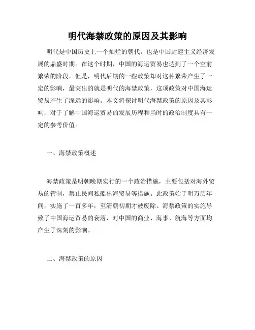 明代海禁政策的原因及其影响