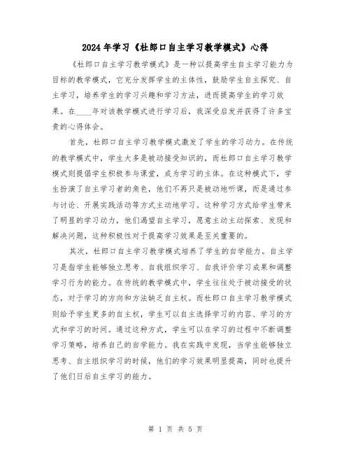 2024年学习《杜郎口自主学习教学模式》心得(2篇)