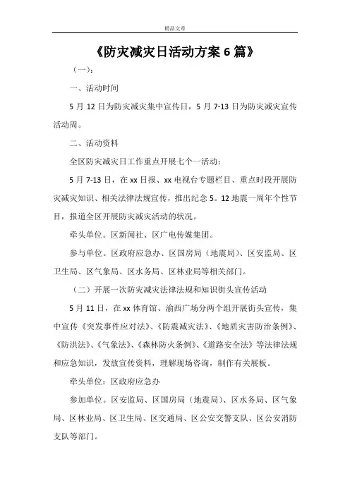 《防灾减灾日活动方案6篇》
