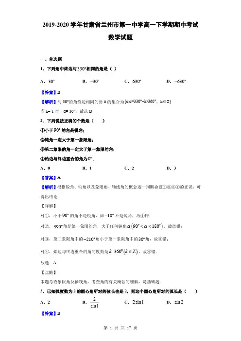2019-2020学年甘肃省兰州市第一中学高一下学期期中考试数学试题(解析版)