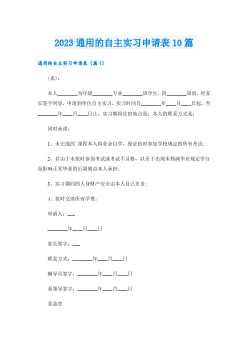 2023通用的自主实习申请表10篇