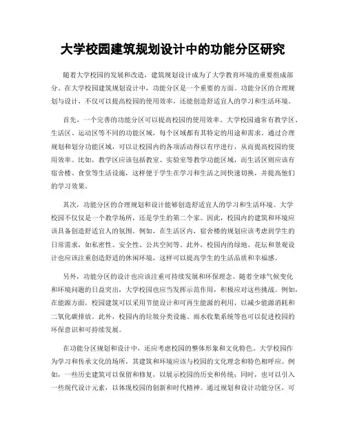 大学校园建筑规划设计中的功能分区研究