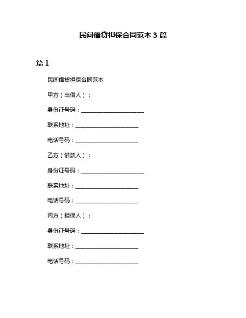 民间借贷担保合同范本3篇