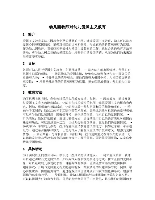 幼儿园教师对幼儿爱国主义教育