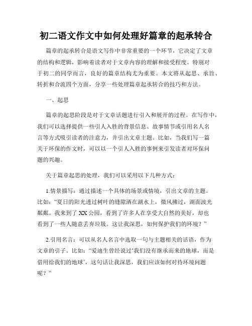 初二语文作文中如何处理好篇章的起承转合