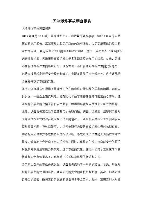 天津爆炸事故调查报告