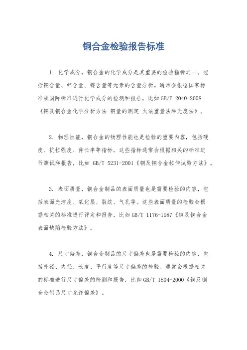 铜合金检验报告标准
