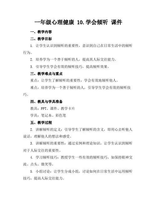 一年级心理健康10.学会倾听课件