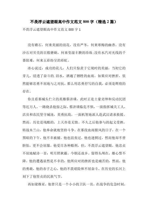 不畏浮云遮望眼高中作文范文800字(精选2篇)