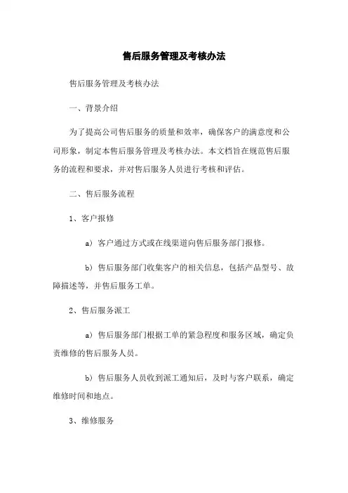 售后服务管理及考核办法